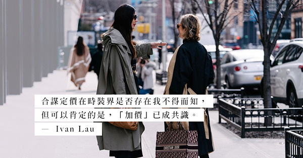 奢侈品牌會否合謀定價？頻密加價是成本上升，還是純為利潤？