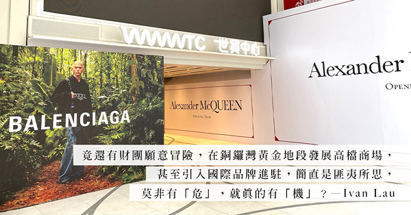 莫非有「危」就真的有「機」？世貿中心變身名牌商場就會有運行？