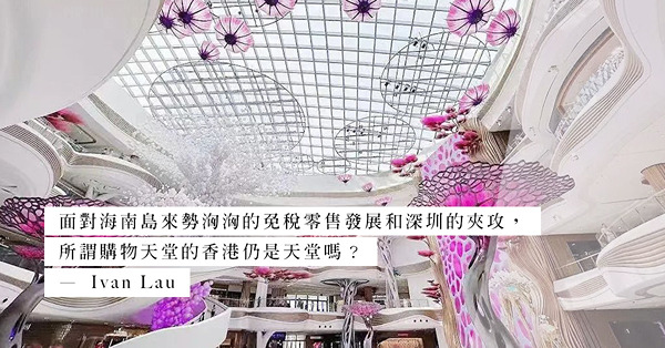 香港購物天堂的地位還存在嗎？一句通關就可以令香港「動」起來？