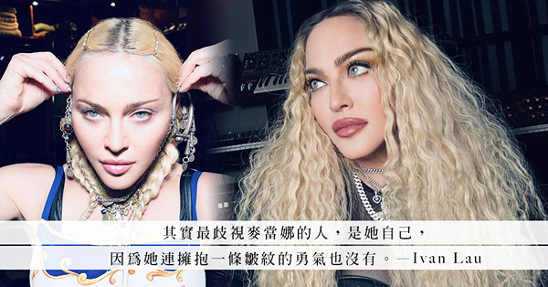 是社會歧視麥當娜？還是麥當娜歧視社會？真正擁抱自己年齡的女人，從不掩飾臉上的歲月痕跡