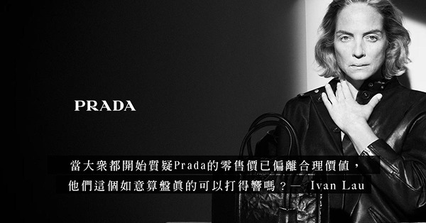 Prada誓要躋身超級品牌行列，消費者會賣帳嗎？