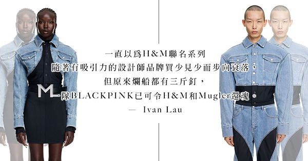 H&M x Mugler聯名系列全球大賣，全因為BLACKPINK效應？