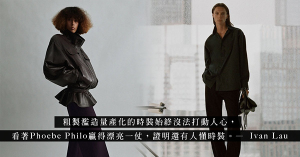 Phoebe Philo個人品牌的出現，真的可令時裝界起死回生？
