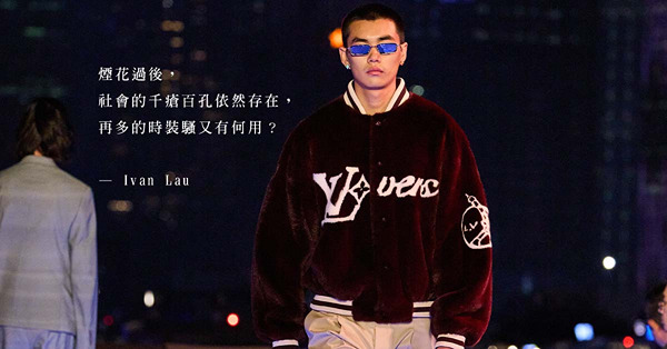 一場LV時裝騷就能證明Hong Kong is back？香港能因此重拾光輝？