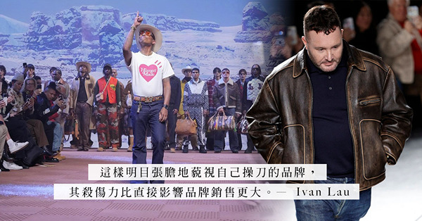 身為奢侈品品牌的創作總監，卻穿別家品牌去謝幕，不是長他人志氣滅自己威風嗎？
