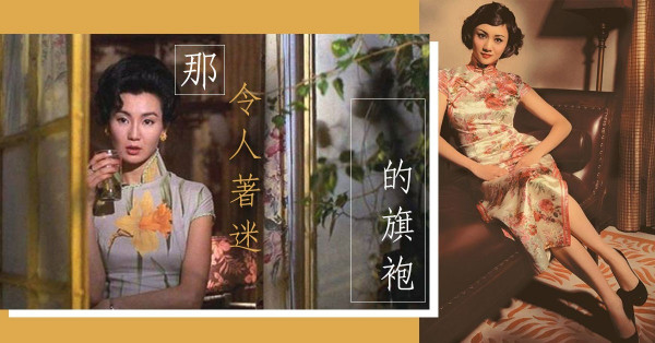 展現傾城的美： 一襲「長衫」