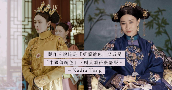 莫蘭迪色：看《延禧攻略》，就是為了服裝