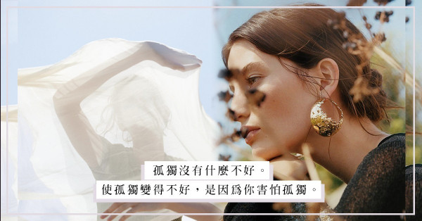 「即使與最親密的人擁抱，我們還是孤獨的？」在蔣勳的句子裡，於孤獨、無力感中尋回力量