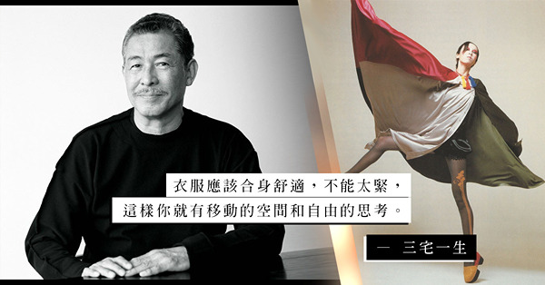 日本時尚大師三宅一生離世：回顧Issey Miyake的「普世著裝」及「不會被摧毀」的時裝理念！