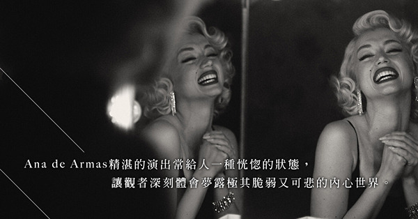 電影《Blonde》：Ana de Armas出演瑪麗蓮·夢露，解剖女神的脆弱內心與悲劇人生