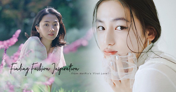 久違的純愛日劇《First Love》：初戀女生的範本、水原希子接班人，從三位女角色中尋找時尚靈感