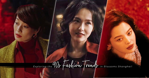 從《繁花》看90年代上海女人的時尚：盤點辛芷蕾、唐嫣與馬伊琍於劇中，散發的萬樣風情！