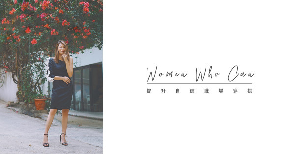 【職場穿搭教學】穿對的衣服令你更自信！