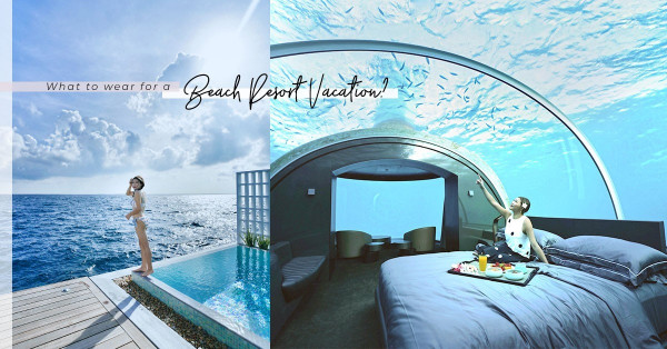 全球首間海底別墅：想拍美照呃Like？先學懂3個渡假風穿搭技巧