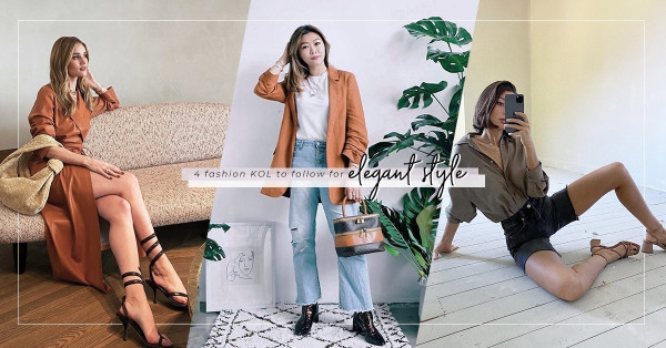 踏入30歲的時尚感悟！4位知性KOL穿出輕熟的優雅風格