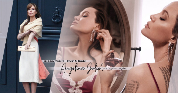 打造Angelina Jolie的高貴風格！原來只需富有質感的黑、白、灰、啡單品