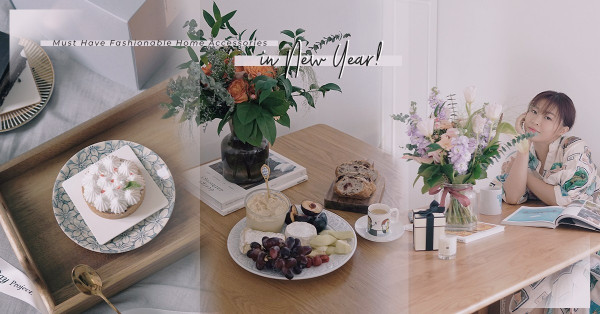 新年新氣象！小資女時尚家居必備：M Florist樽花、Jo Malone香氛、可愛餐具推薦 
