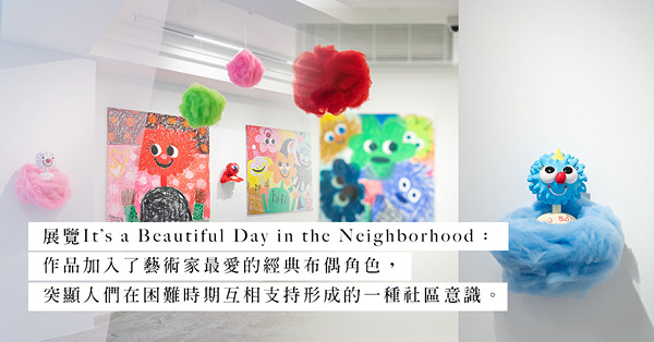 為你帶來美好的藝術二月！美國藝術家 Fanny Brodar首場香港個展：「It’s a Beautiful Day in the Neighborhood」，帶你重拾童趣