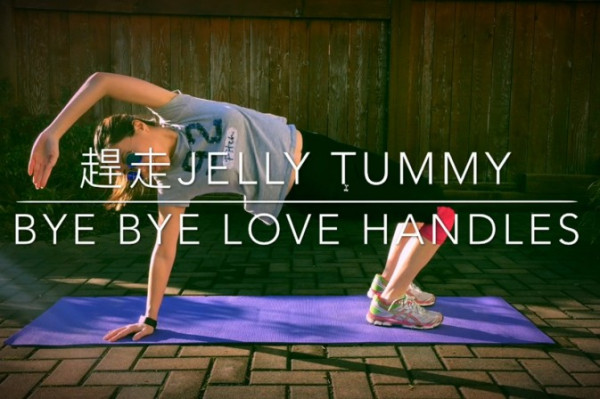 【趕走Jelly Tummy Week 5】成功減脂需同時增肌！每晚做7分鐘纖腰運動吧