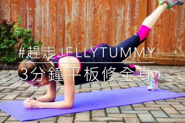 【趕走Jelly Tummy Week 7】食不肥的高澱粉食物，及做到3分鐘平板支撐的秘訣!