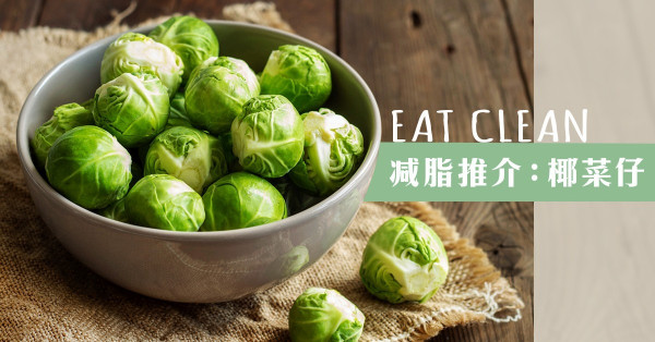 【減脂必食】富含蛋白質！Superfood椰菜仔美味煮法