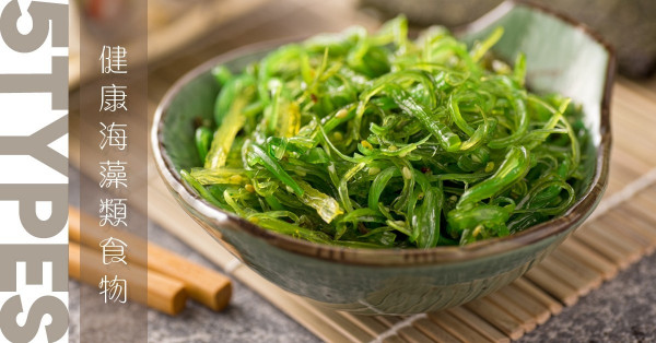 海藻點止紫菜咁簡單 高蛋白高纖樣樣有
