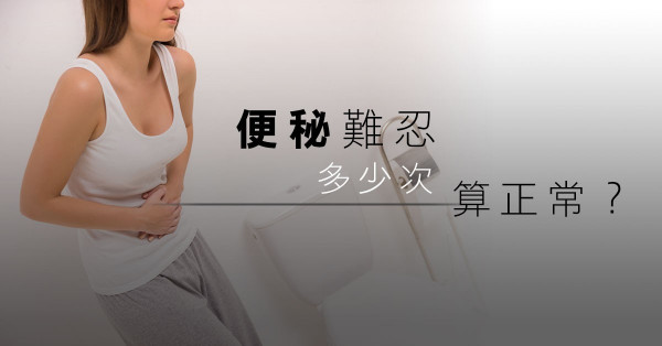 【便便私密Talk】一星期多少次才算正常？