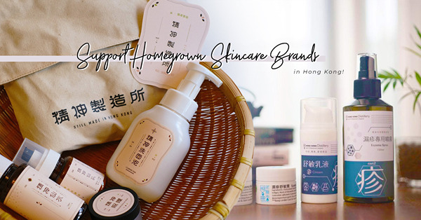 香港蒸餾所：值得大家認識的Made In HK護膚、生活護理用品！米糠護膚品、聖木精油、濕疹噴霧都值得入手？