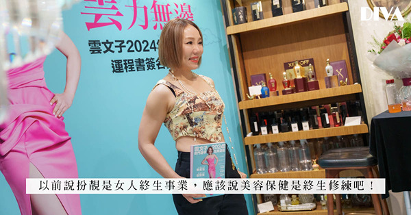 雲文子師傅美容保健心得大公開！以健美修身提升氣場，逆齢從修練開始