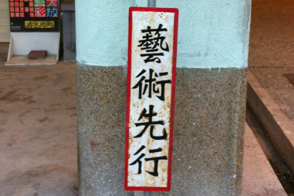 愛環保 讓舞台布景循環再用