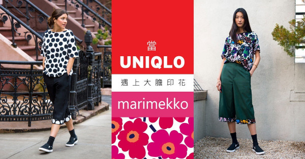 【Boost Your Self-Confidence】當UNIQLO 遇上大膽印花 Marimekko 