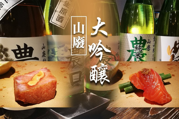 【名門清酒】吃著美味的刺身壽司，見識農口山廢魅力