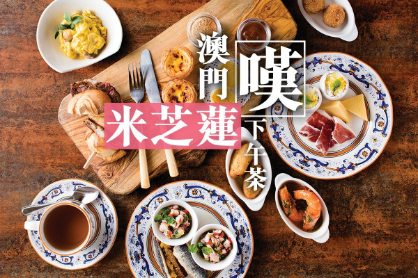 澳門嘆驚喜米芝蓮下午茶！品嚐有趣的陳熟香檳