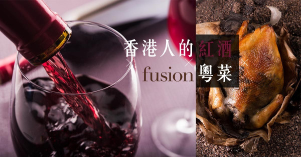 香港人的意大利紅酒配創意劉家粵菜