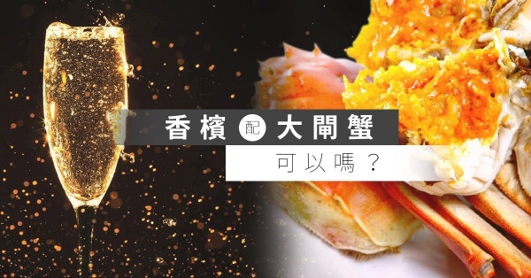 【遲來的蟹季】 聖誕節要吃蟹喝香檳