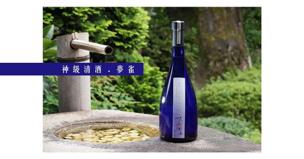 神級清酒──夢雀帶出真「魚羊」味