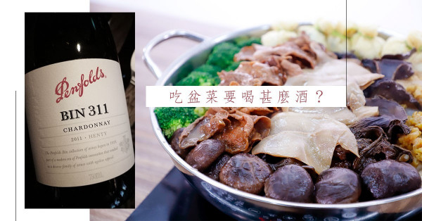 紅酒、白酒定汽酒？新年食盆菜配酒小貼士
