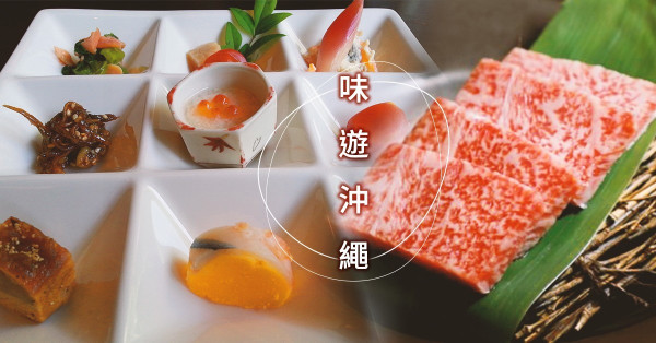 沖繩美酒美食之旅：吃燒龍蝦、石垣牛，再來一壺冰泡盛