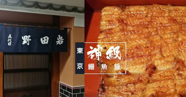 東京必食！二百年老店「野田岩」的神級鰻魚飯