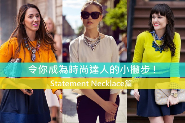 令你成為時尚達人的小撇步－Statement Necklace篇