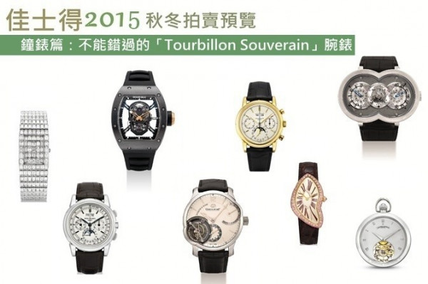【佳士得2015年秋季拍賣預覽】鐘錶篇：不能錯過的「Tourbillon Souverain」腕錶