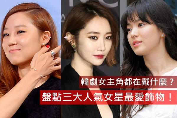 韓劇女主角都在戴甚麼？盤點三大人氣女星最愛飾物！