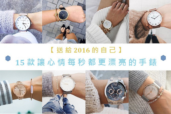 【送給2016的自己】15款讓心情每秒都更漂亮的手錶