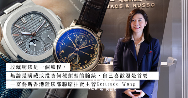 走進Phillips Perpetual！與富藝斯鐘錶部拍賣主管談腕錶收藏趨勢、投資腕錶三大要素！獨立製錶品牌受年輕藏家歡迎？