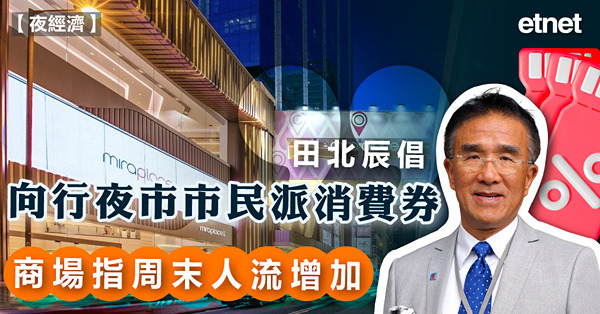 田北辰倡向行夜市市民派消費券，商場指周末人流增加