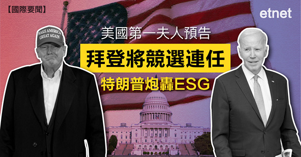 美國第一夫人預告拜登將競選連任，特朗普炮轟ESG
