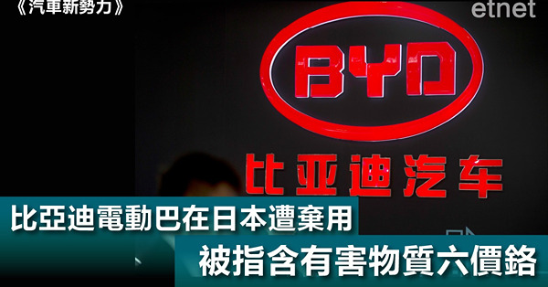 《汽車新勢力》比亞迪電動巴在日本遭棄用，被指含有害物質六價鉻