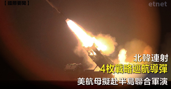 【國際要聞】北韓連射4枚戰略巡航導彈，美航母擬赴半島聯合軍演