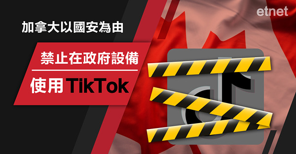 加拿大以國安為由，禁止在政府設備使用TikTok