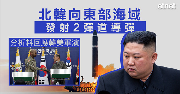 北韓向東部海域發射2彈道導彈，分析料回應韓美軍演